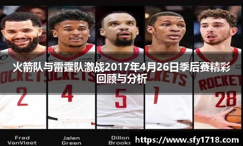 火箭队与雷霆队激战2017年4月26日季后赛精彩回顾与分析